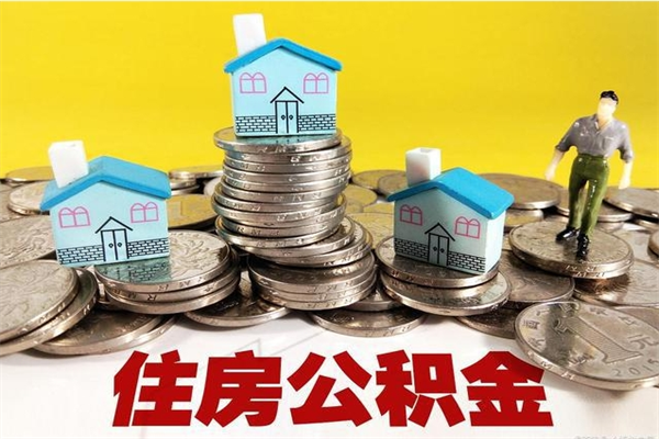 巴中离职后公积金怎么提（离职后住房公积金怎么提现）