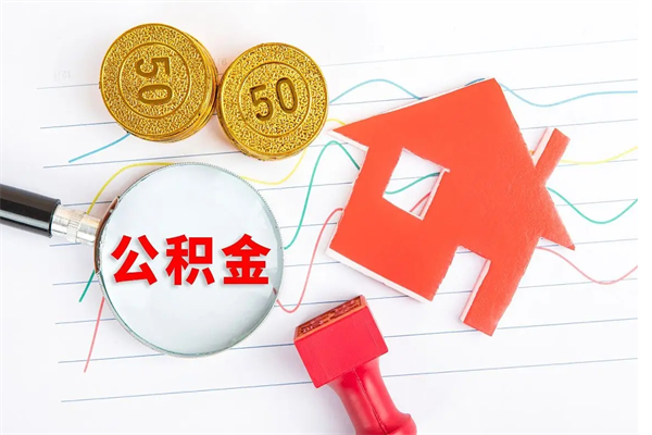 巴中怎么取住房公积金的钱（2021如何取公积金）