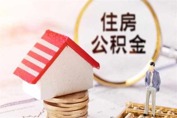 巴中离职了如何领取住房公积金（离职后如何领取住房公积金）