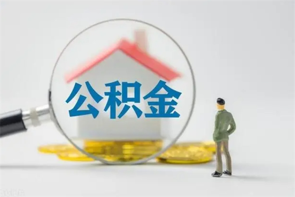 巴中住房公积金怎么提（谁知道住房公积金怎么提?）