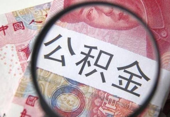 巴中离职公积金一次性提（离职后公积金一次性提取）