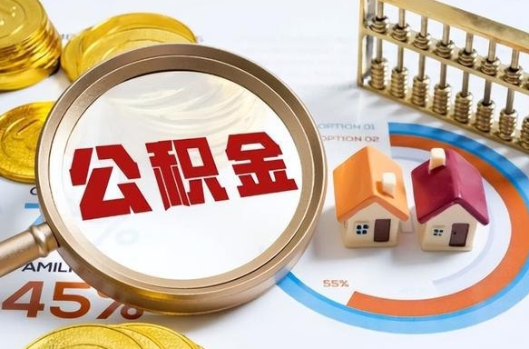 巴中住房公积金封存了怎么取出来（公积金封存了,如何取出来）