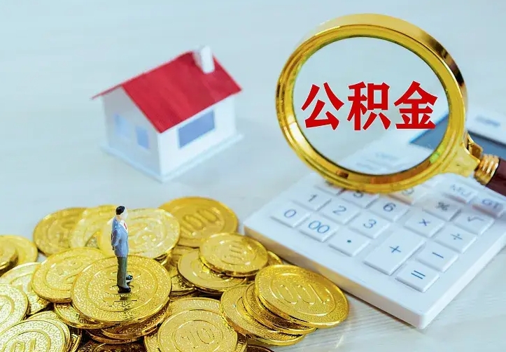 巴中离职后如何代取住房公积金（离职公积金代取需要什么材料）