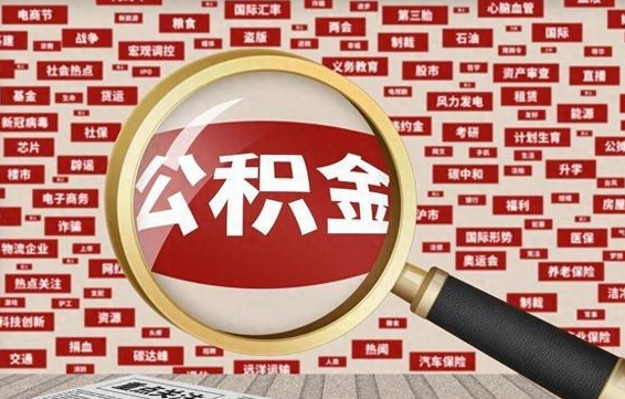 巴中住房公积金封存后能取吗（住房公积金封存了可以全部提取嘛）