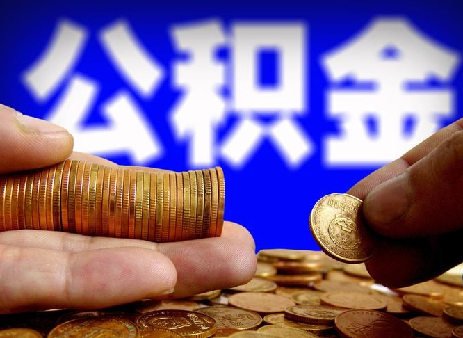 巴中离职公积金取可以吗（离职能取公积金么）